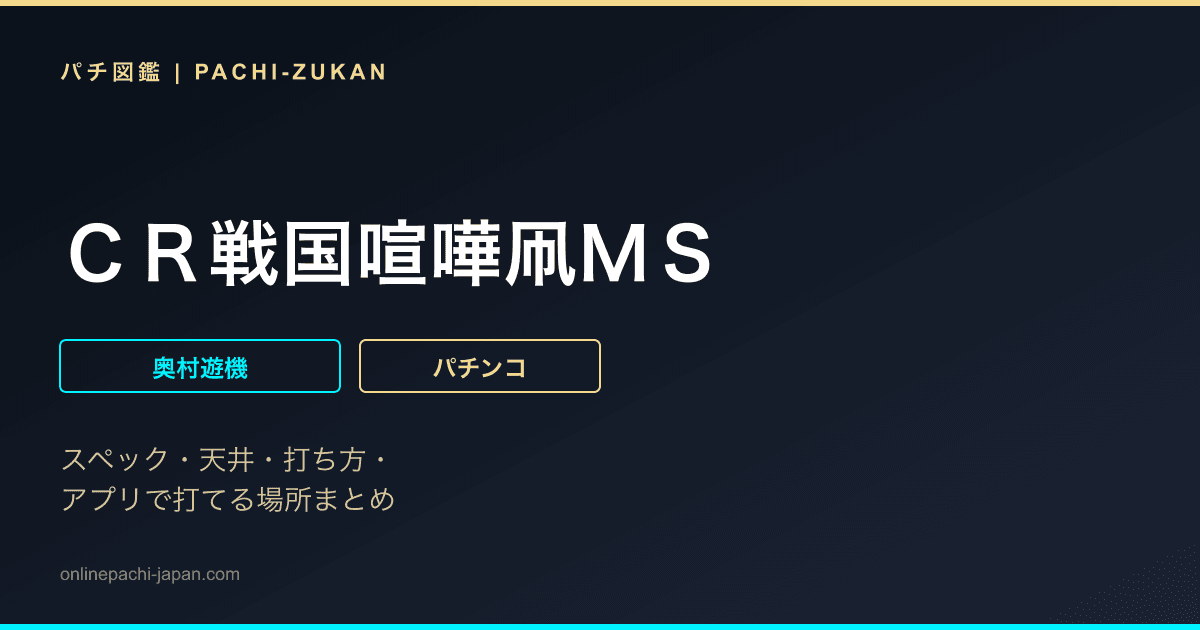 ＣＲ戦国喧嘩凧ＭＳ