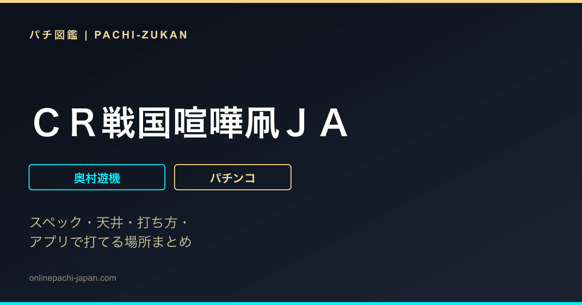 ＣＲ戦国喧嘩凧ＪＡ