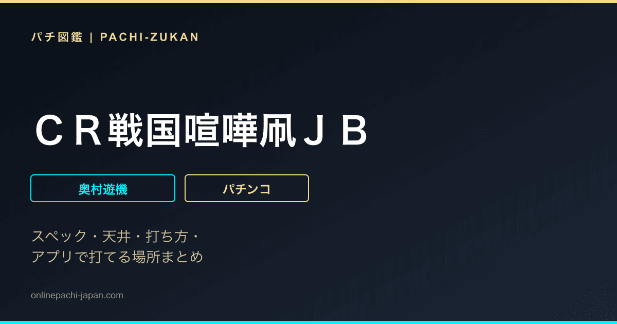 ＣＲ戦国喧嘩凧ＪＢ