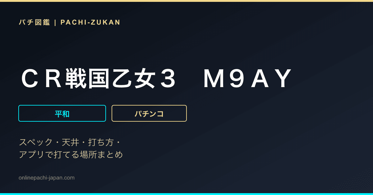 ＣＲ戦国乙女３　Ｍ９ＡＹ