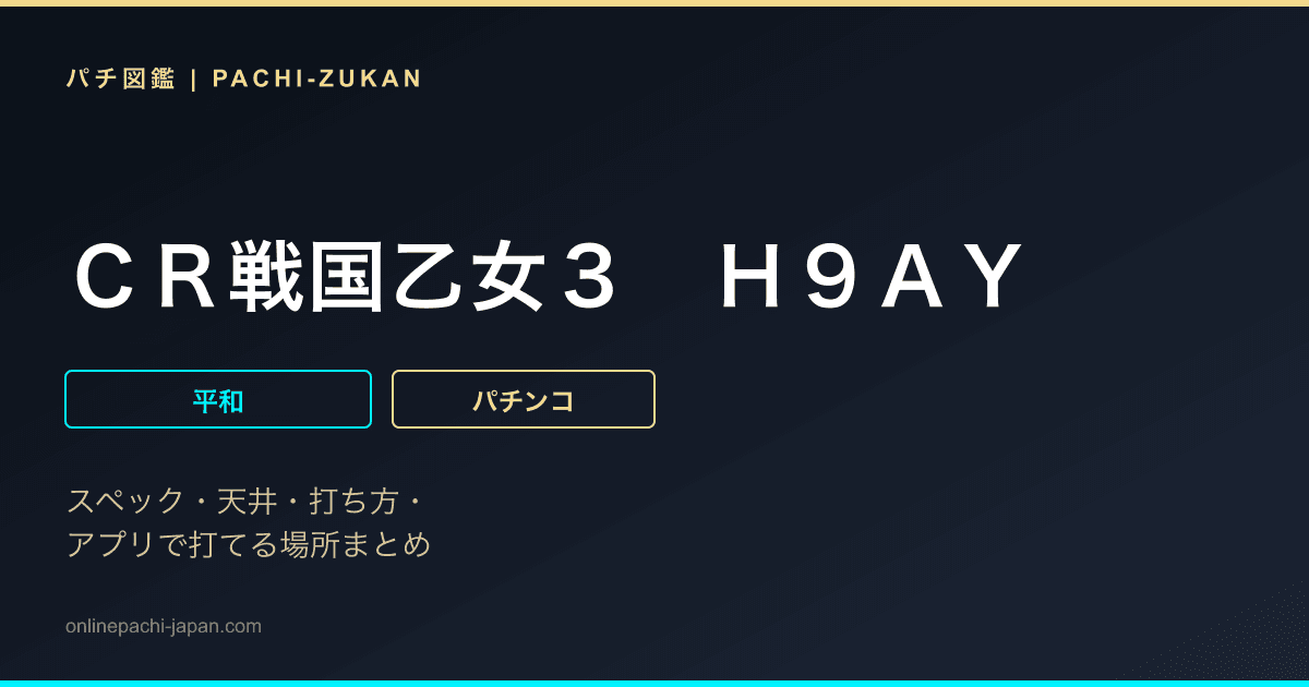 ＣＲ戦国乙女３　Ｈ９ＡＹ