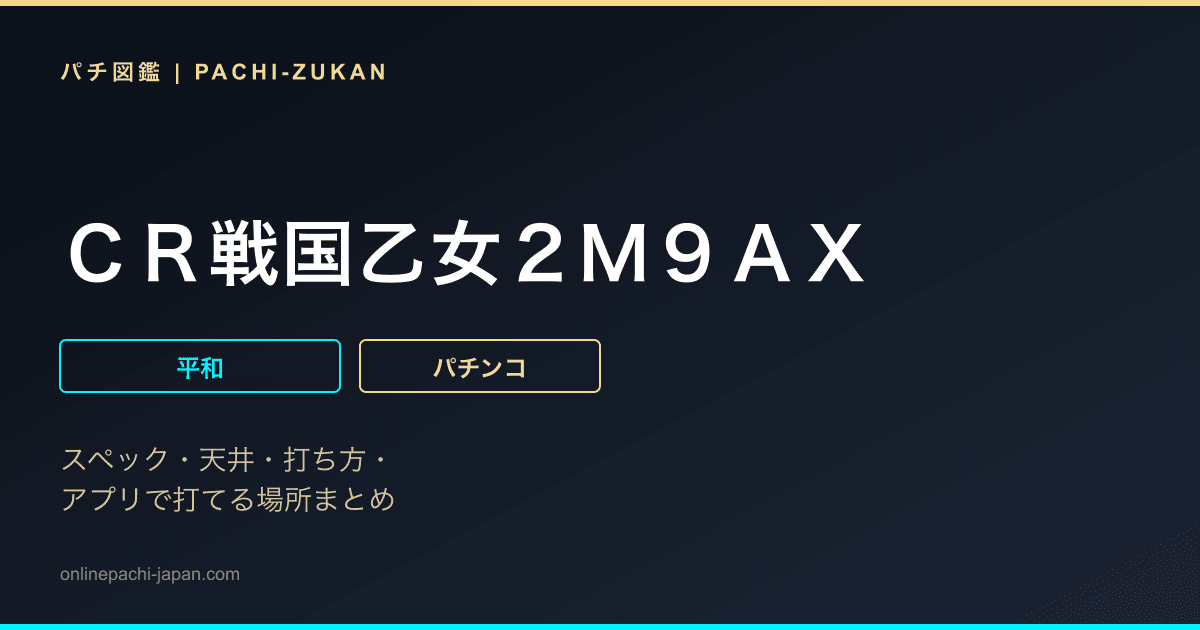 ＣＲ戦国乙女２Ｍ９ＡＸ