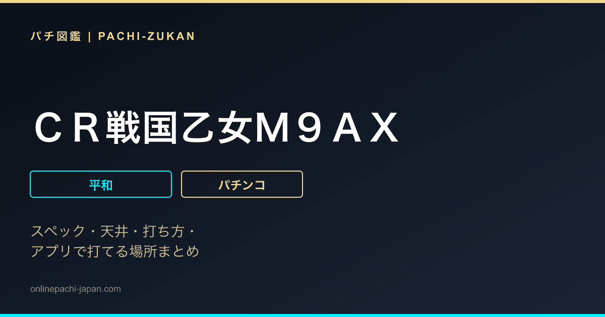 ＣＲ戦国乙女Ｍ９ＡＸ