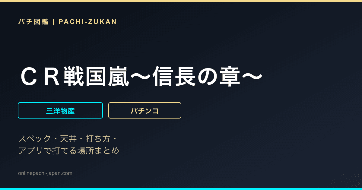 ＣＲ戦国嵐〜信長の章〜