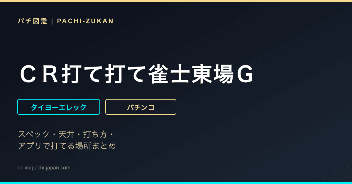 ＣＲ打て打て雀士東場Ｇ
