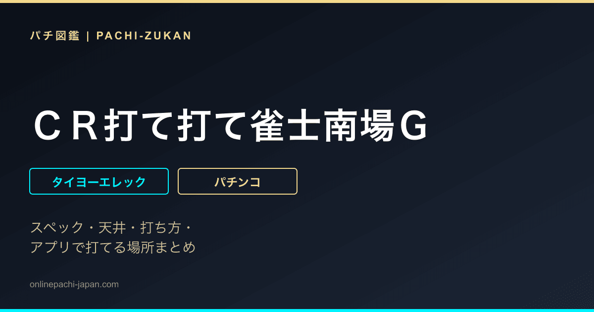 ＣＲ打て打て雀士南場Ｇ