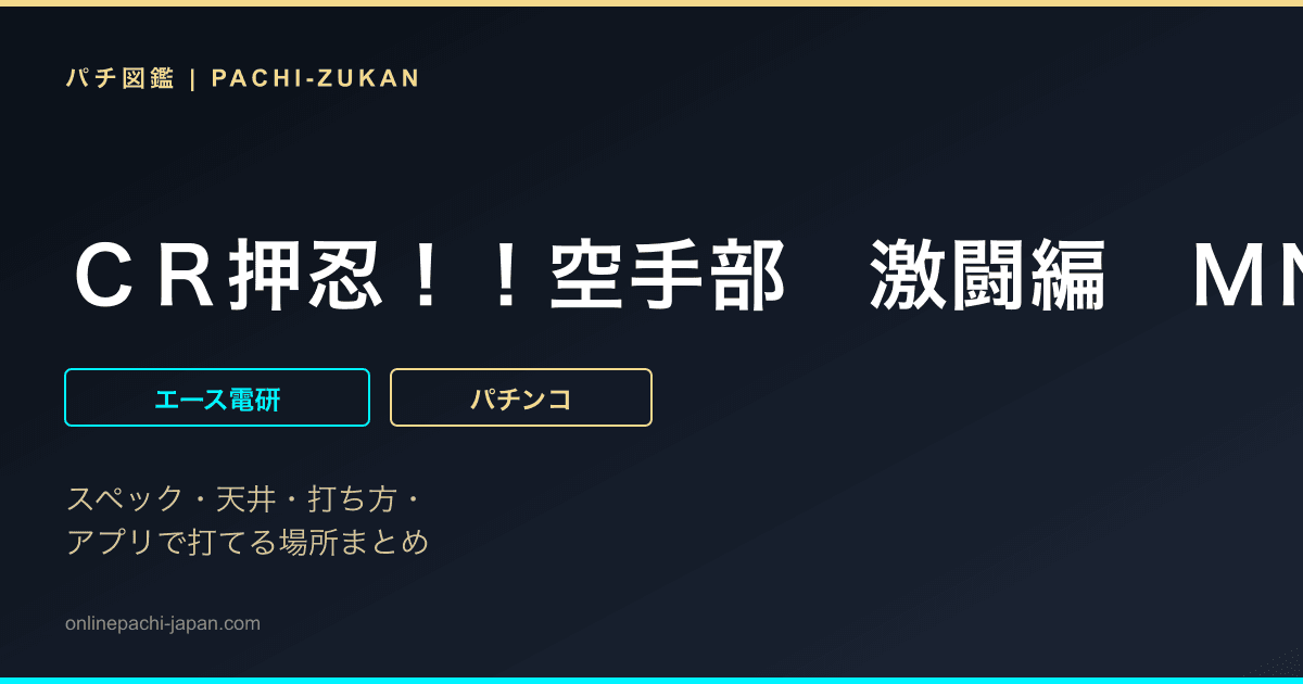 ＣＲ押忍！！空手部　激闘編　ＭＮＡ - 機種画像