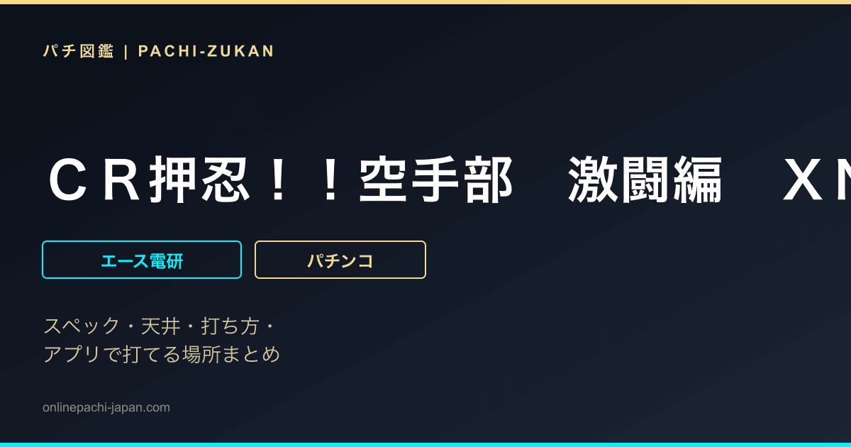 ＣＲ押忍！！空手部　激闘編　ＸＮＡ
