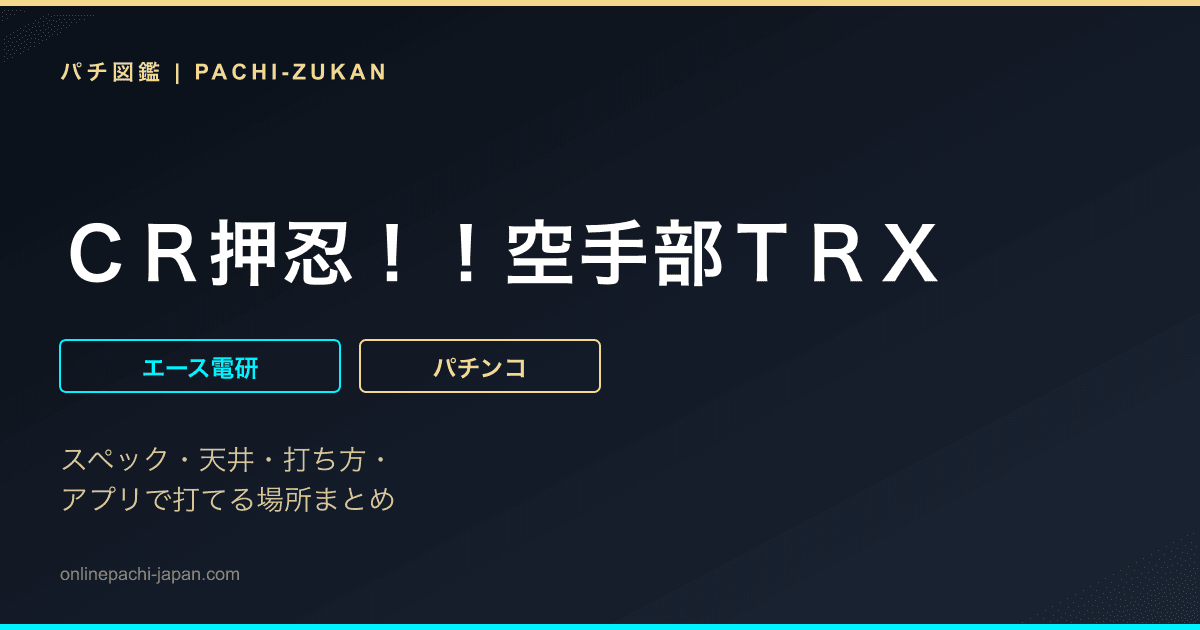 ＣＲ押忍！！空手部ＴＲＸ