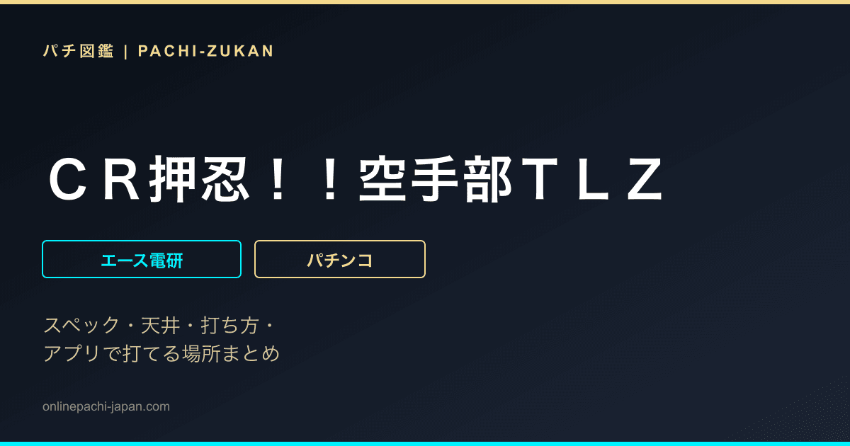 ＣＲ押忍！！空手部ＴＬＺ