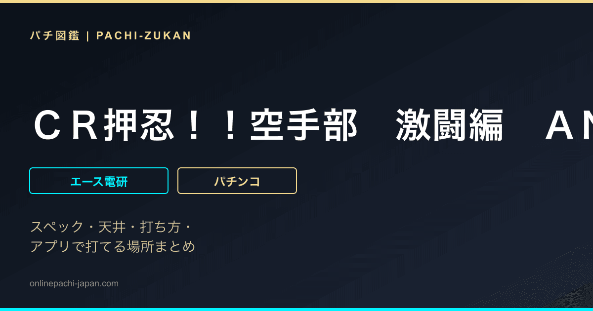 ＣＲ押忍！！空手部　激闘編　ＡＮＡ - 機種画像