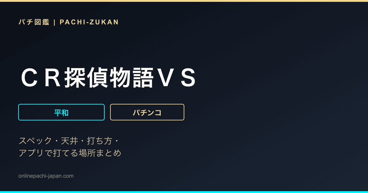 ＣＲ探偵物語ＶＳ