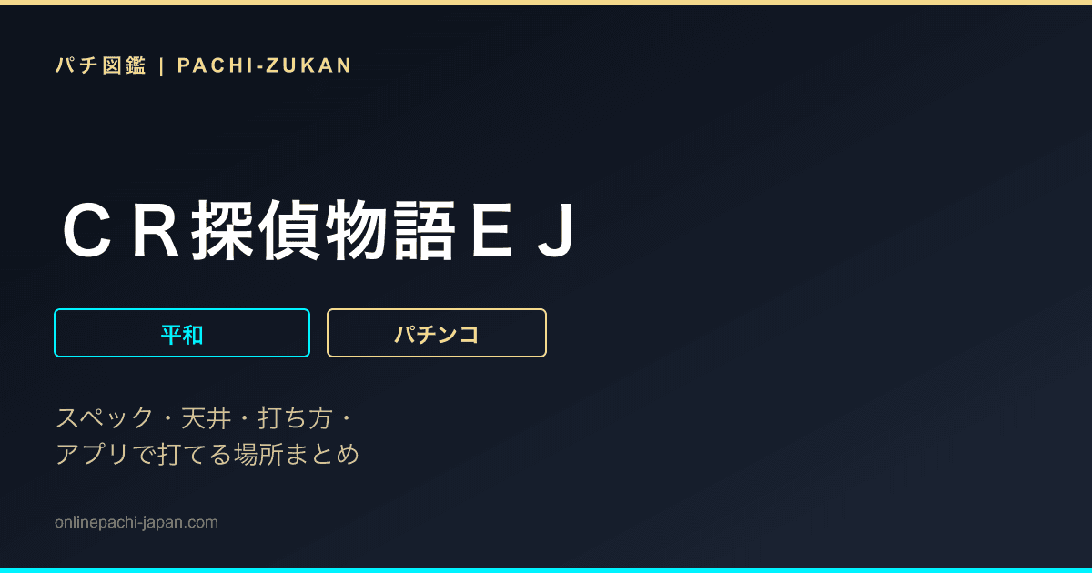 ＣＲ探偵物語ＥＪ