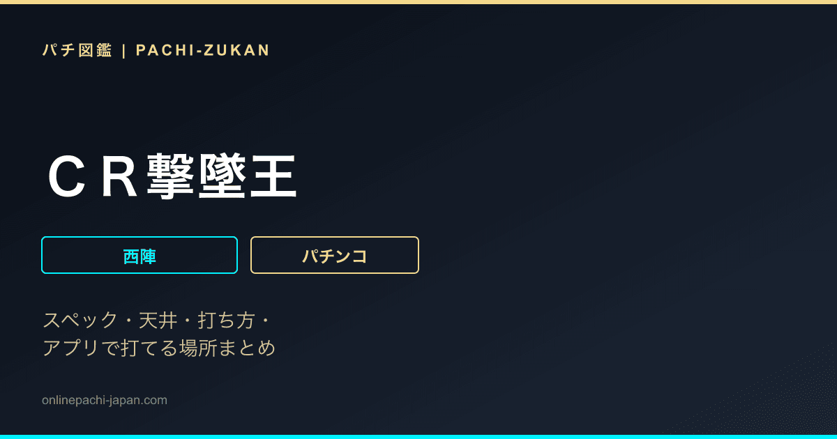 ＣＲ撃墜王
