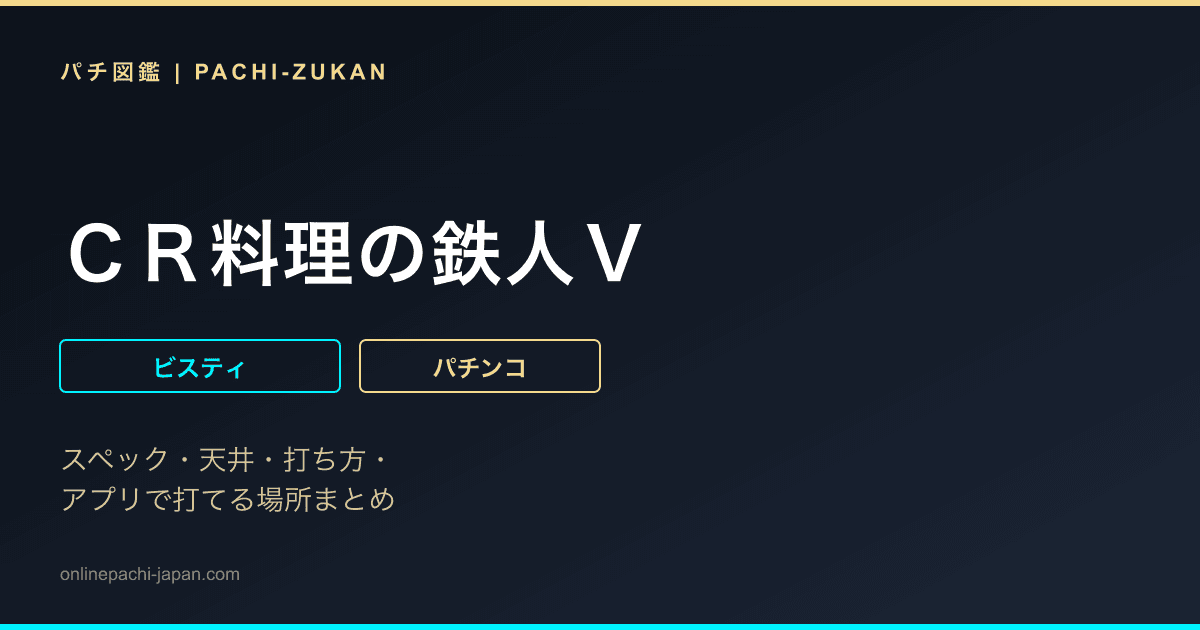ＣＲ料理の鉄人Ｖ