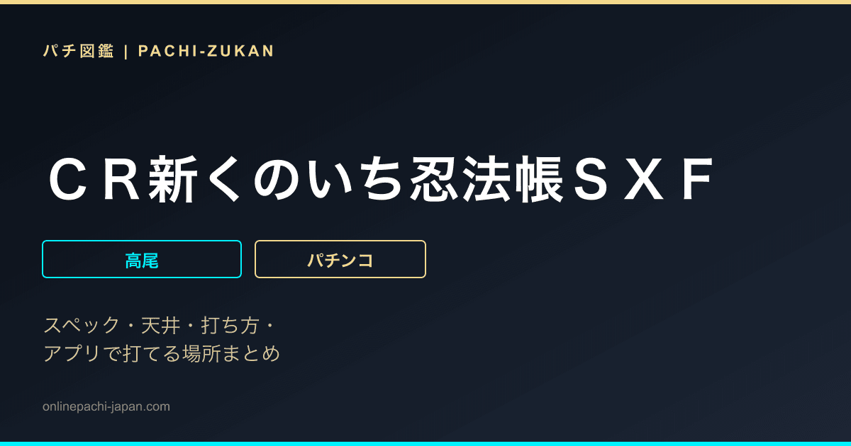 ＣＲ新くのいち忍法帳ＳＸＦ