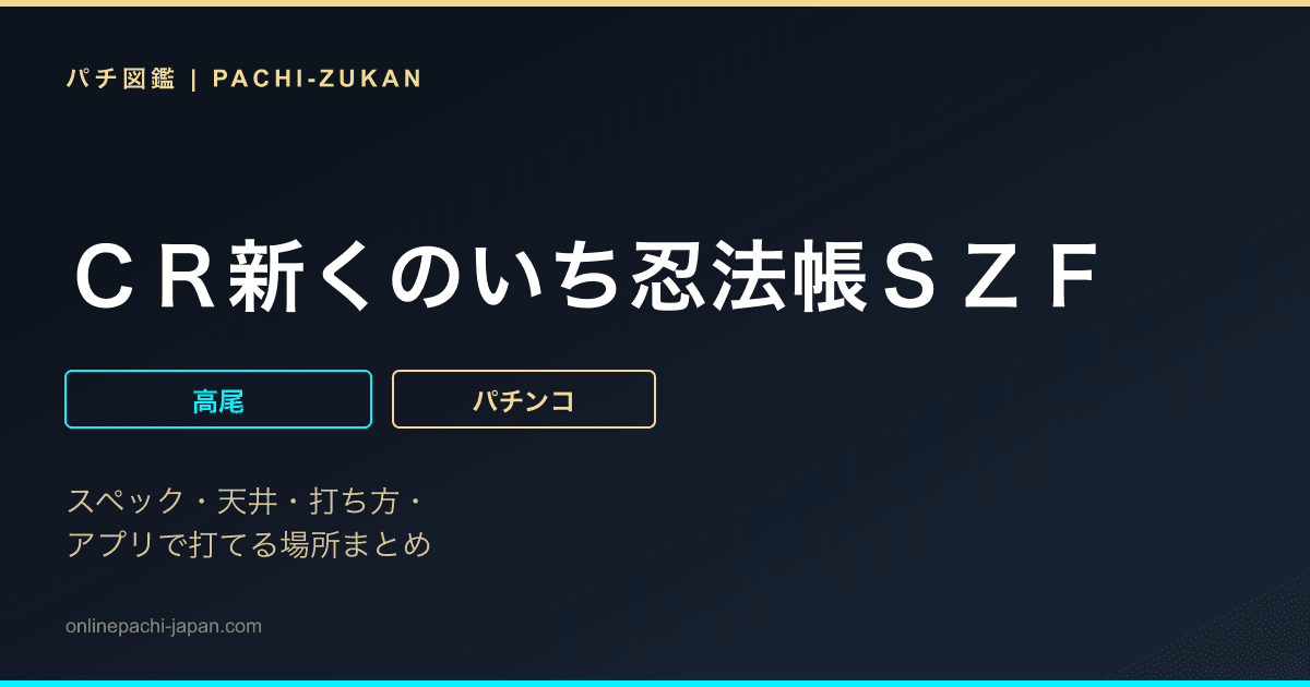 ＣＲ新くのいち忍法帳ＳＺＦ