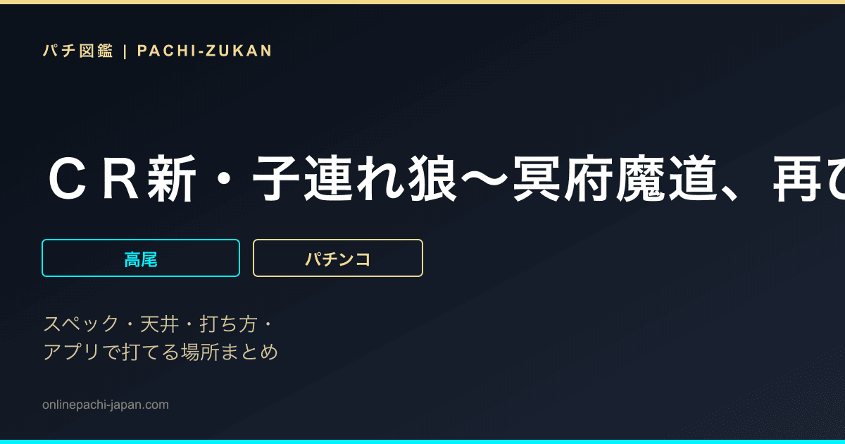 ＣＲ新・子連れ狼〜冥府魔道、再び〜