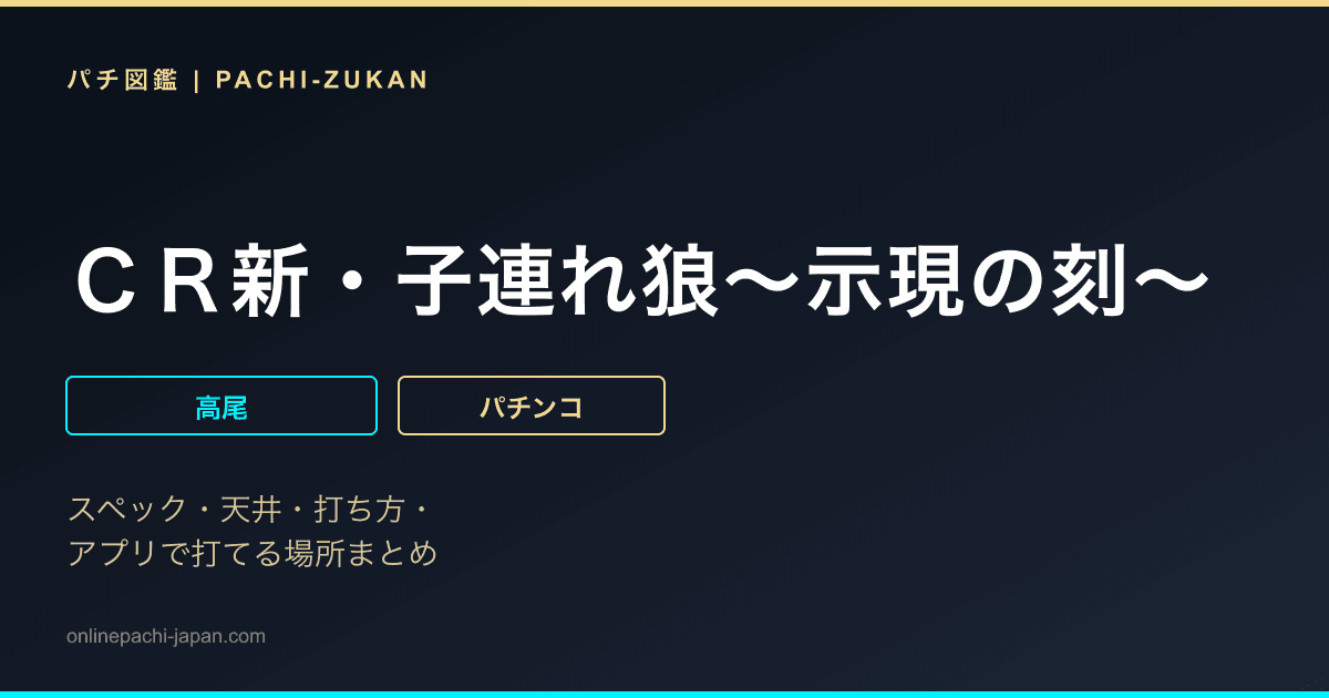 ＣＲ新・子連れ狼〜示現の刻〜
