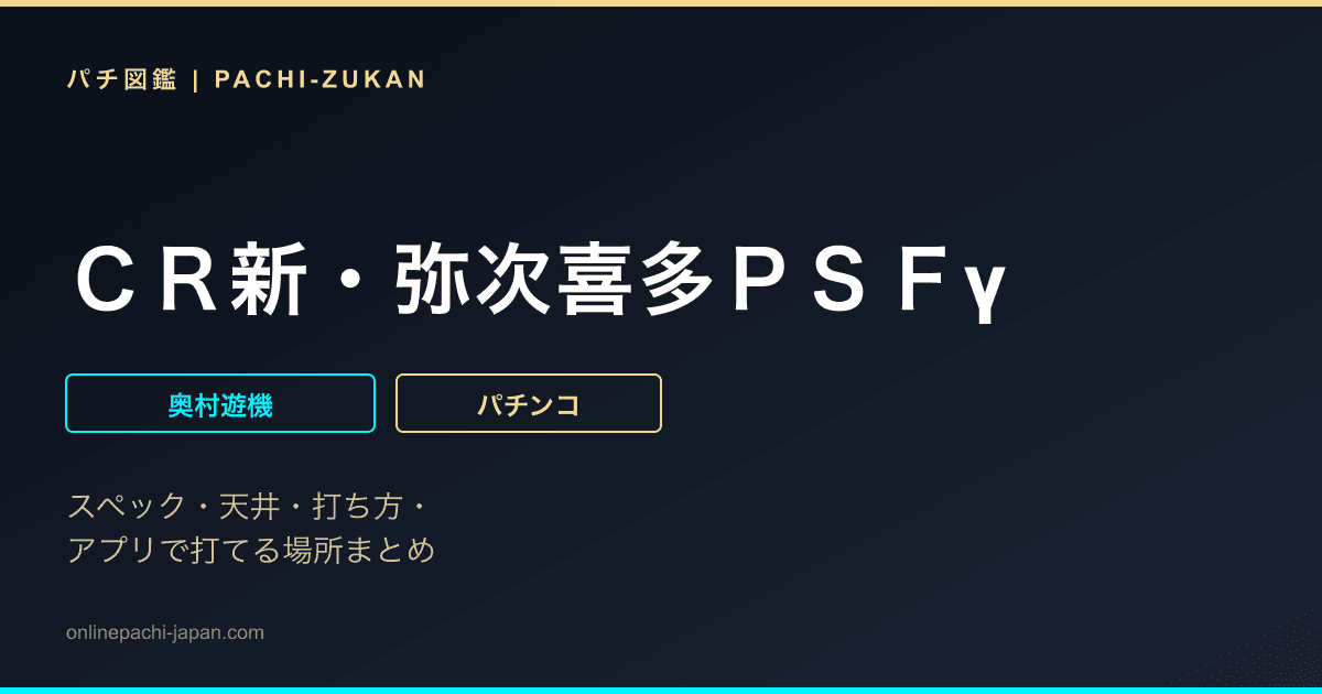 ＣＲ新・弥次喜多ＰＳＦγ
