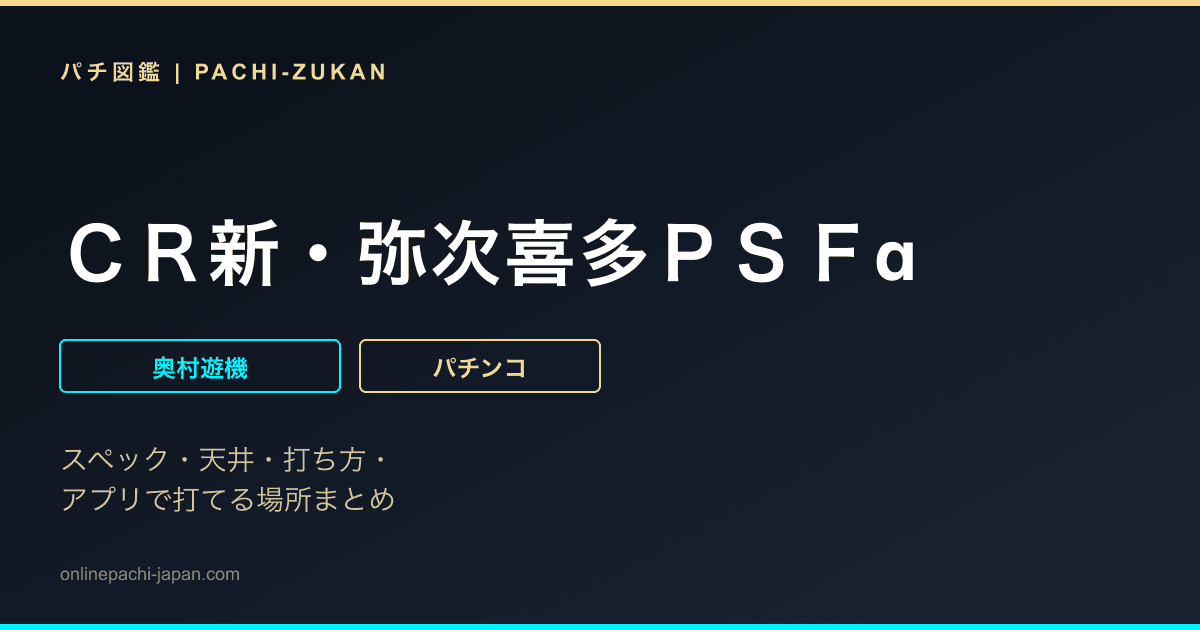 ＣＲ新・弥次喜多ＰＳＦα
