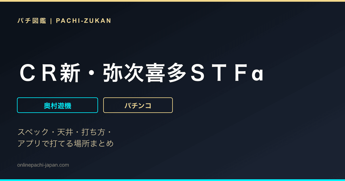 ＣＲ新・弥次喜多ＳＴＦα