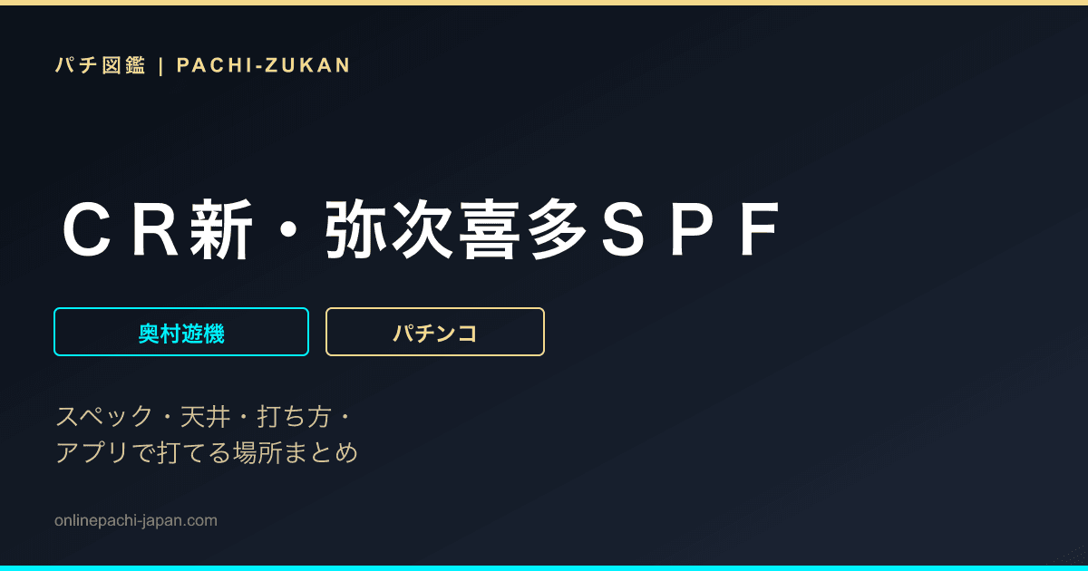 ＣＲ新・弥次喜多ＳＰＦ