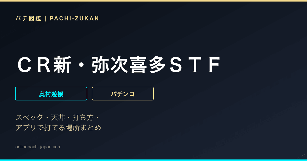 ＣＲ新・弥次喜多ＳＴＦ