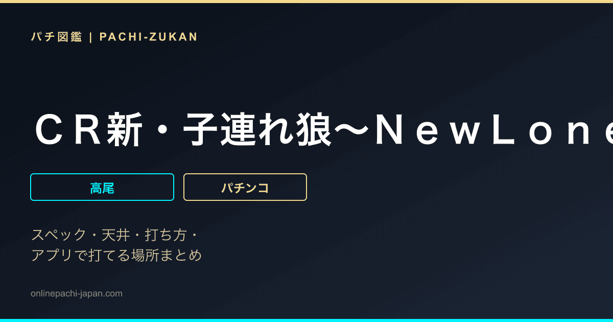 ＣＲ新・子連れ狼〜ＮｅｗＬｏｎｅＷｏｌｆ〜