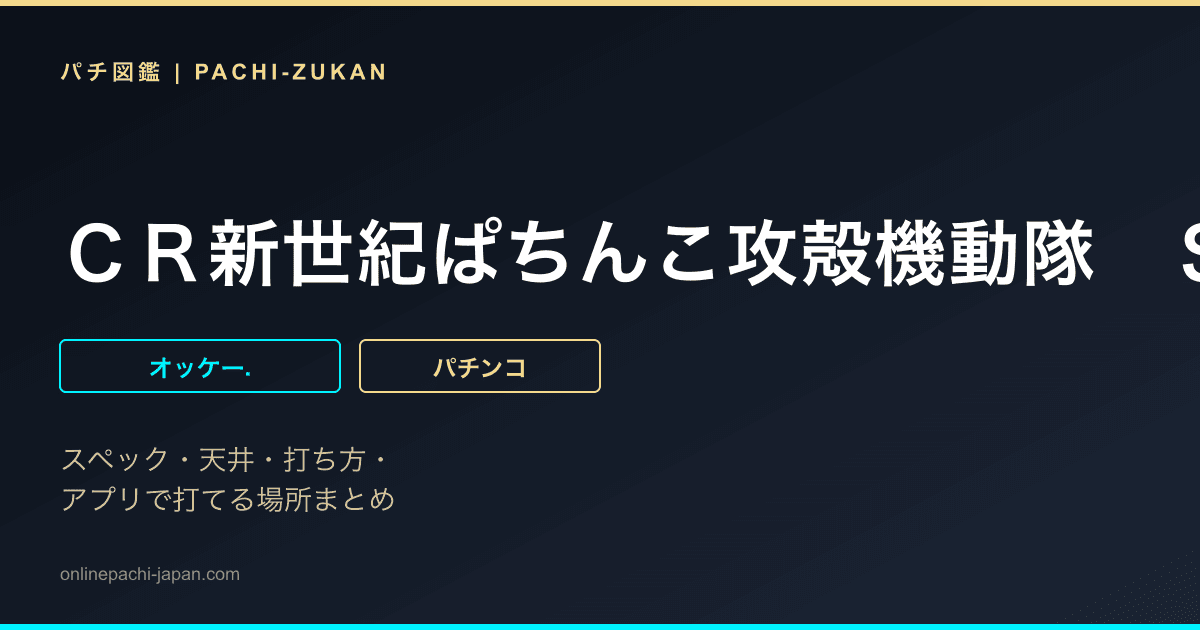 ＣＲ新世紀ぱちんこ攻殻機動隊　ＳＴＡＮＤ　ＡＬＯＮＥ　ＣＯＭＰＬＥＸ