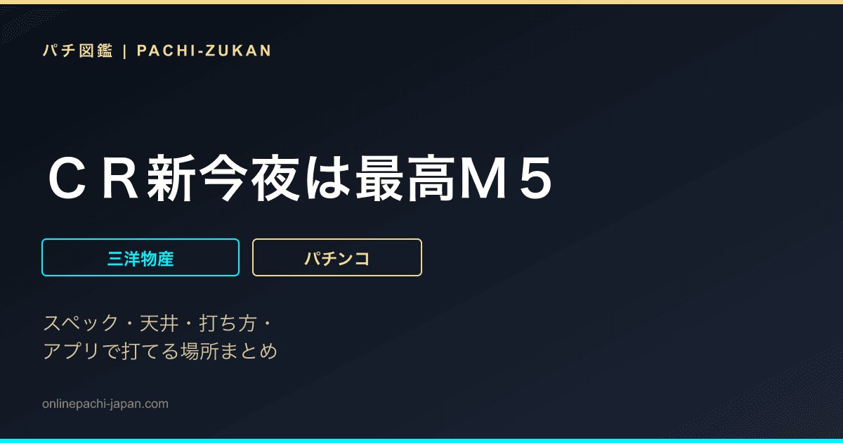 ＣＲ新今夜は最高Ｍ５