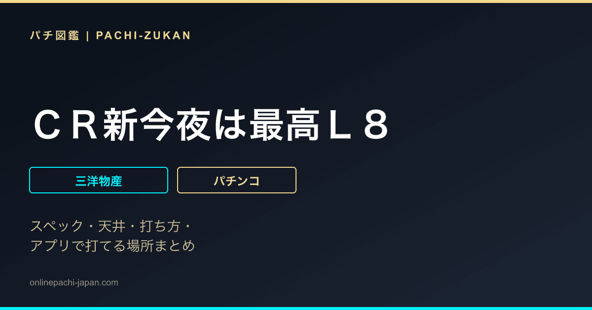 ＣＲ新今夜は最高Ｌ８