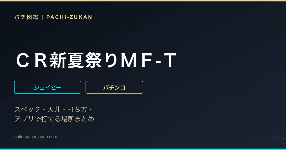 ＣＲ新夏祭りＭＦ‐Ｔ