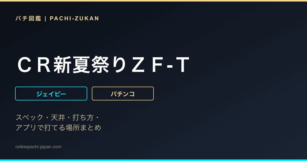 ＣＲ新夏祭りＺＦ‐Ｔ
