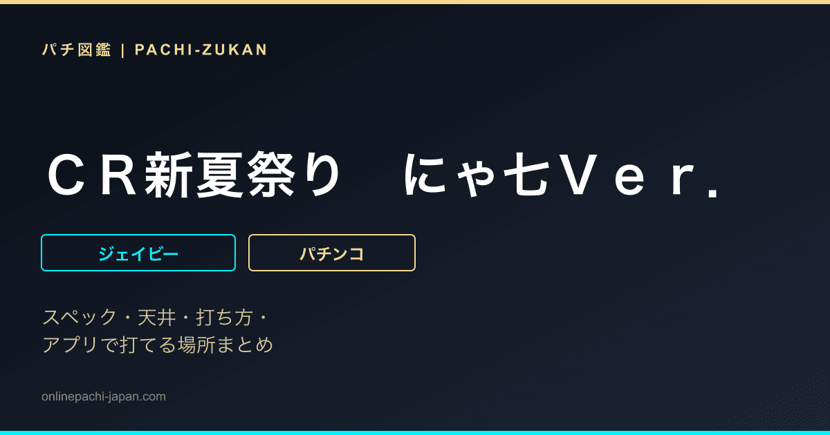 ＣＲ新夏祭り　にゃ七Ｖｅｒ．