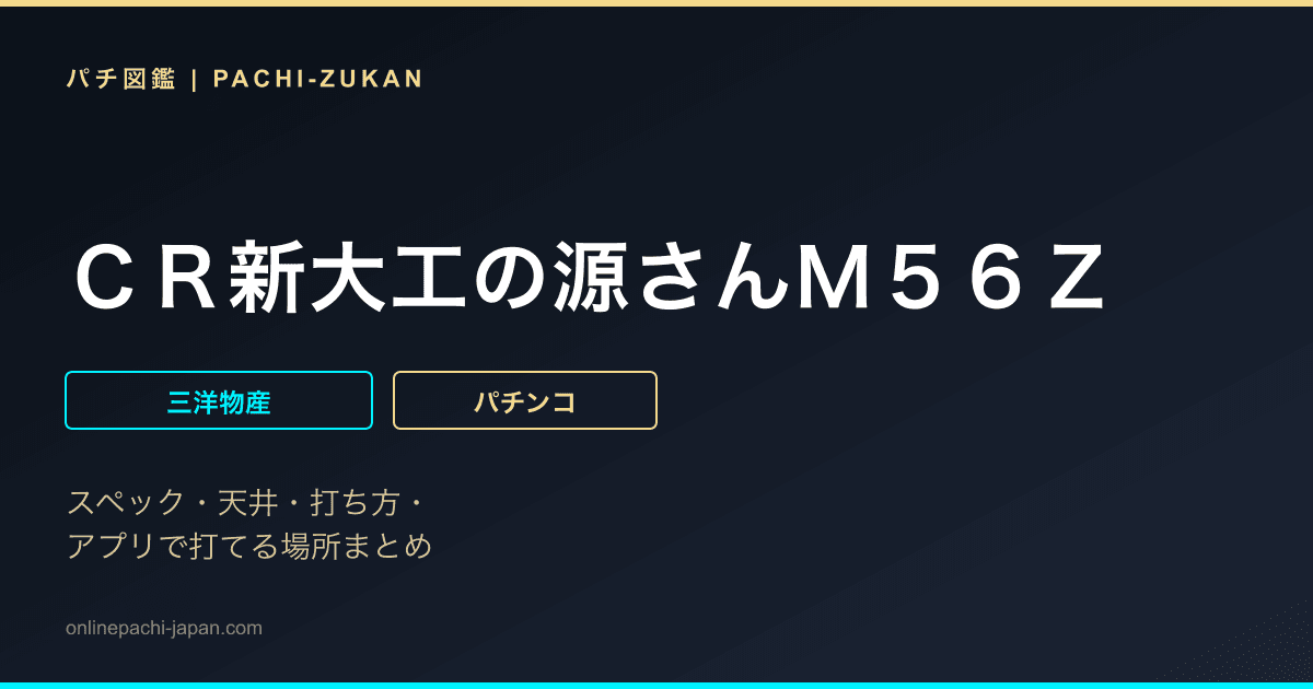 ＣＲ新大工の源さんＭ５６Ｚ