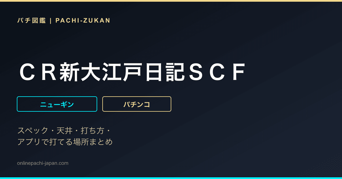 ＣＲ新大江戸日記ＳＣＦ