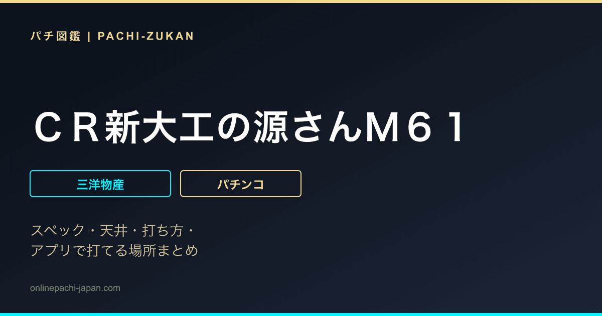 ＣＲ新大工の源さんＭ６１