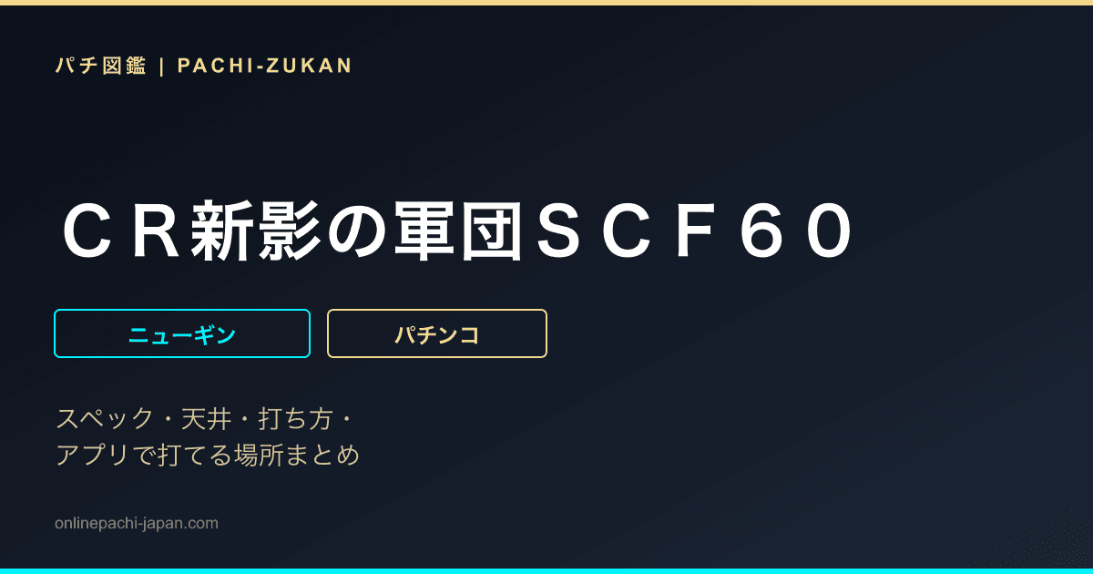 ＣＲ新影の軍団ＳＣＦ６０