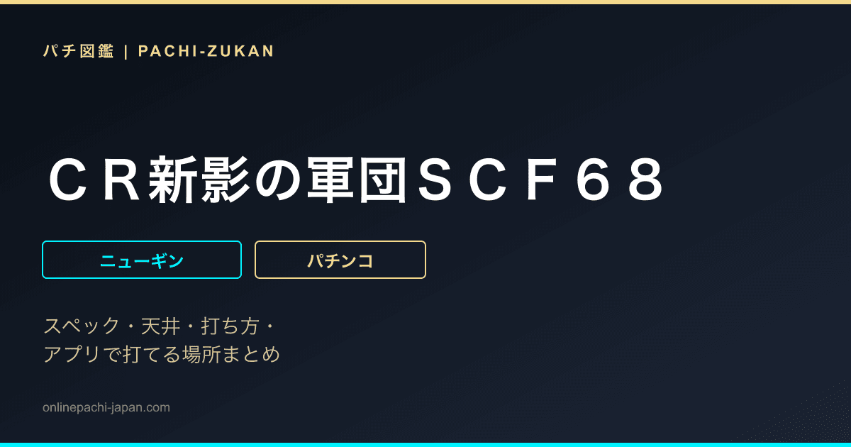 ＣＲ新影の軍団ＳＣＦ６８