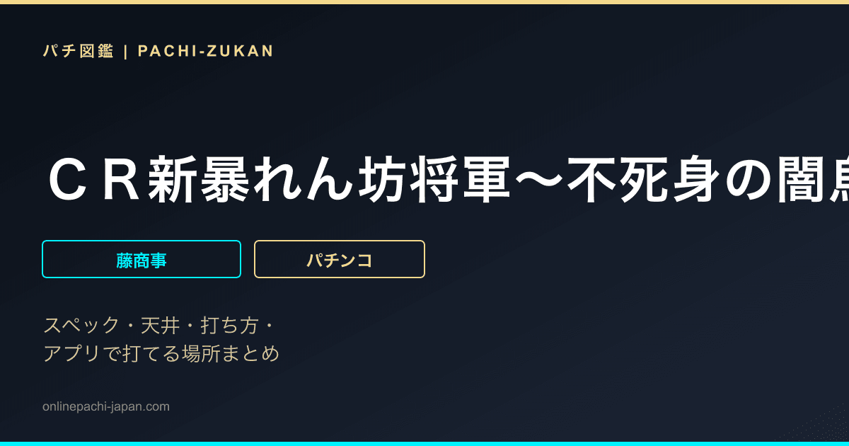 ＣＲ新暴れん坊将軍〜不死身の闇烏〜ＦＰＳ