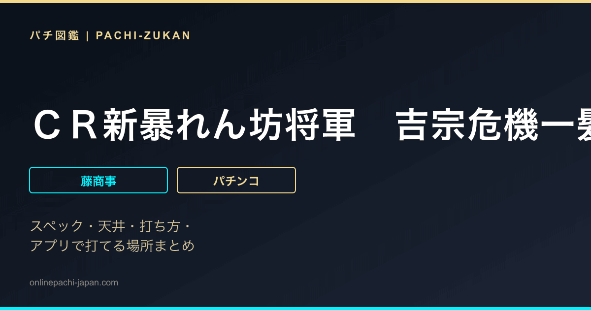 ＣＲ新暴れん坊将軍　吉宗危機一髪！ＦＰＧ