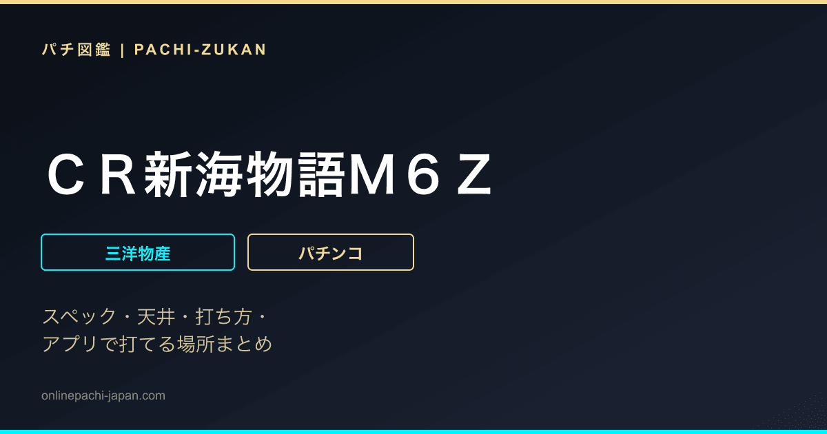 ＣＲ新海物語Ｍ６Ｚ