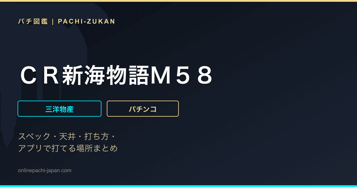 ＣＲ新海物語Ｍ５８