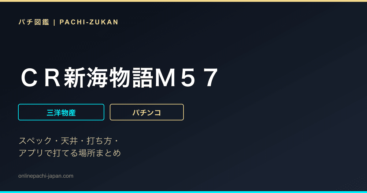 ＣＲ新海物語Ｍ５７