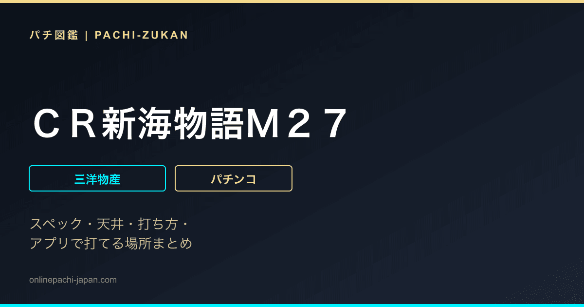 ＣＲ新海物語Ｍ２７