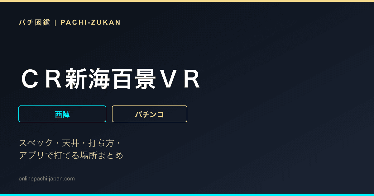 ＣＲ新海百景ＶＲ