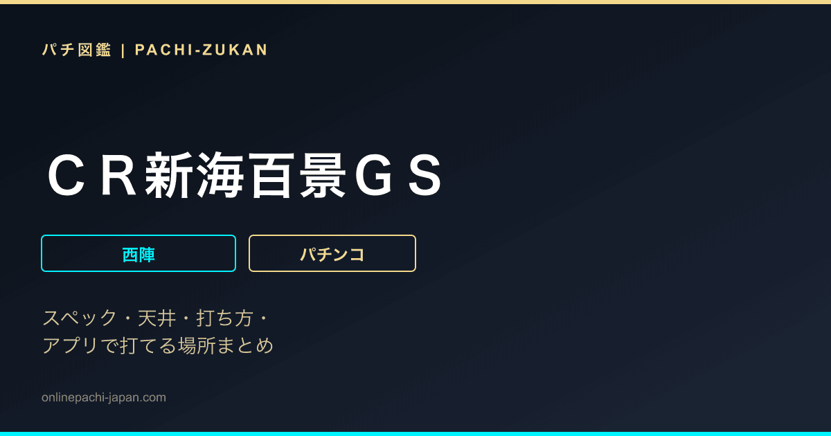 ＣＲ新海百景ＧＳ