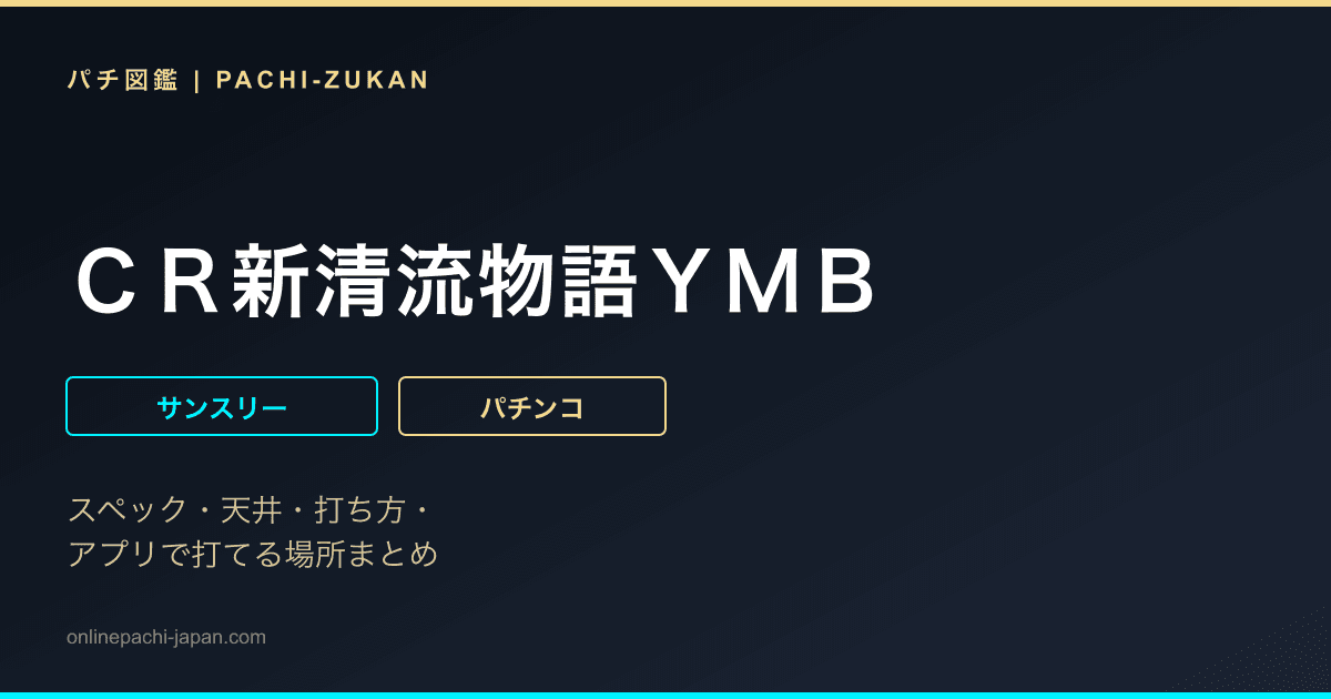ＣＲ新清流物語ＹＭＢ