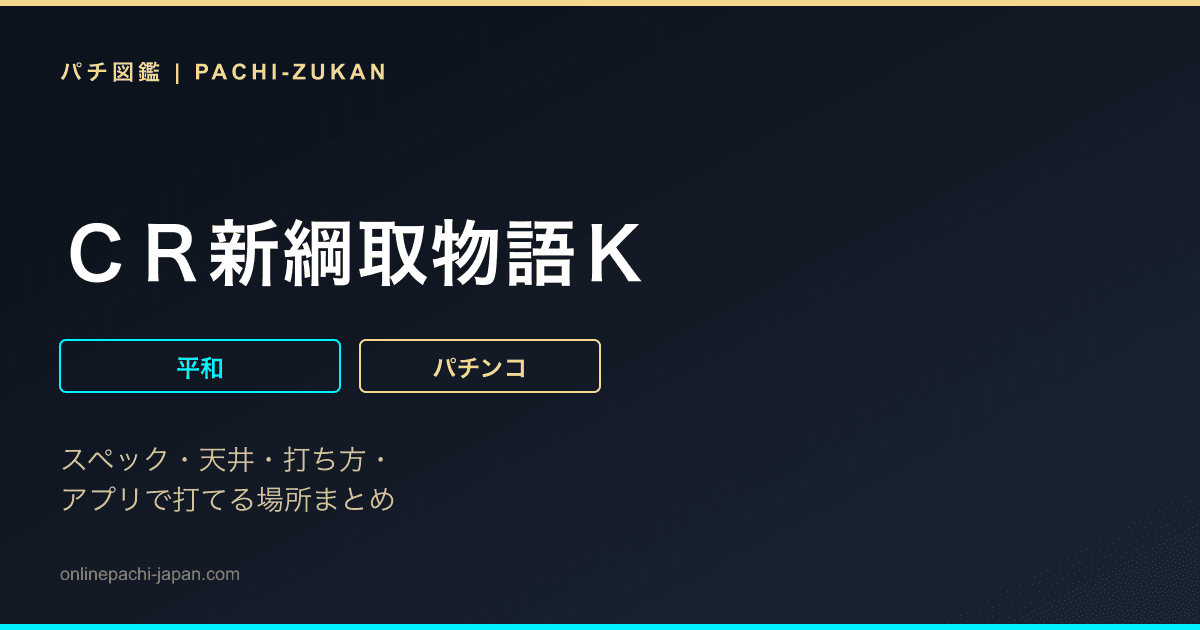 ＣＲ新綱取物語Ｋ